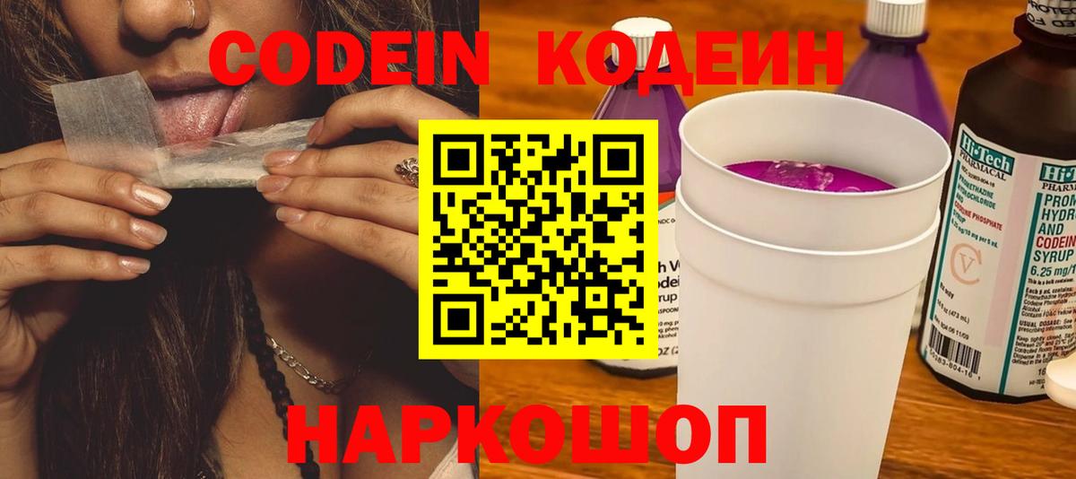 Codein напиток Lean (лин) Домодедово